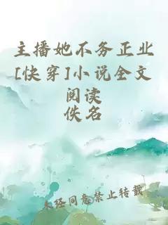 主播她不务正业[快穿]小说全文阅读