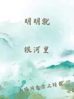 明明就