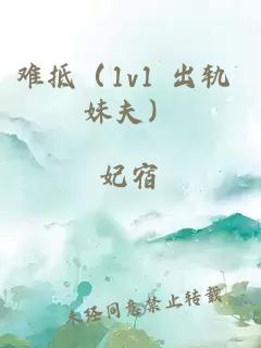 难抵（1v1 出轨 妹夫）