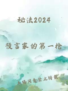 秘法2024