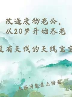 改造废物老公，从20岁开始养老