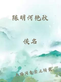 陈明何艳秋