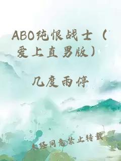 ABO纯恨战士（爱上直男版）