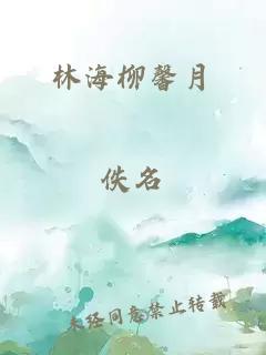 林海柳馨月