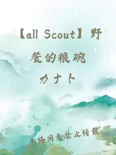 【all Scout】野餐的粮碗