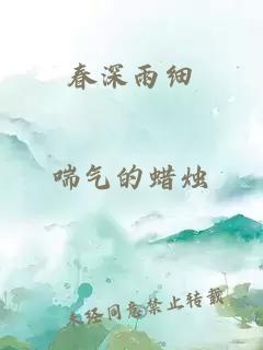 春深雨细