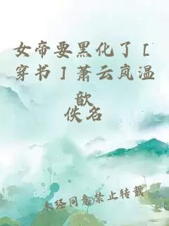 女帝要黑化了［穿书］萧云岚温歆