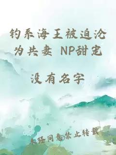 钓系海王被迫沦为共妻 NP甜宠