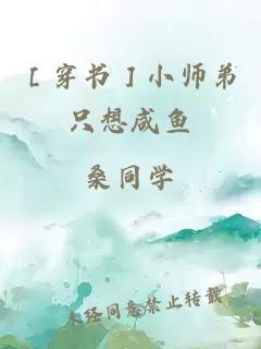 ［穿书］小师弟只想咸鱼