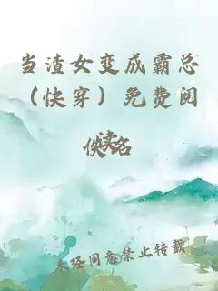 当渣女变成霸总（快穿）免费阅读