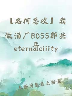 【名柯总攻】我做酒厂BOSS那些年