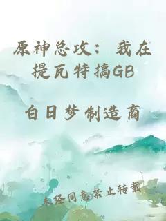 原神总攻：我在提瓦特搞GB