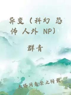 异变（科幻 恐怖 人外 NP）