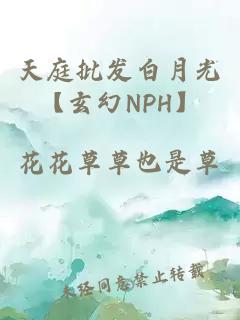 天庭批发白月光【玄幻NPH】