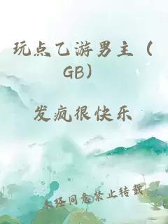 玩点乙游男主（GB）