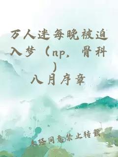 万人迷每晚被迫入梦（np，骨科）