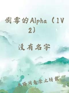 倒霉的Alpha（1V2）