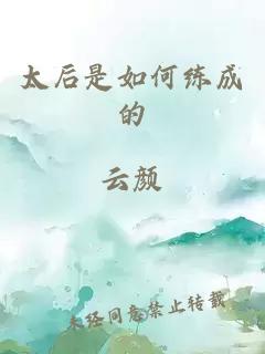 太后是如何练成的