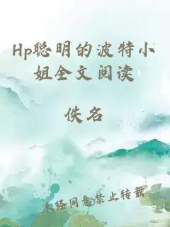 Hp聪明的波特小姐全文阅读