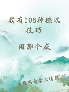 我有108种撩汉技巧