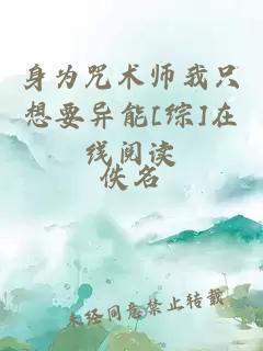 身为咒术师我只想要异能[综]在线阅读