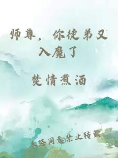 师尊，你徒弟又入魔了