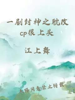 一剧封神之耽改cp很上头