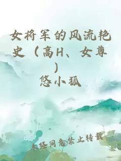 女将军的风流艳史（高H、女尊）