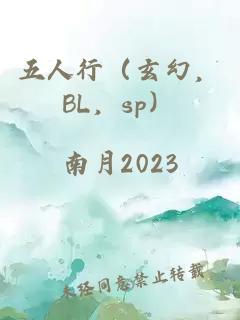 五人行（玄幻，BL，sp）