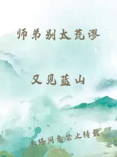 师弟别太荒谬