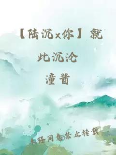 【陆沉x你】就此沉沦