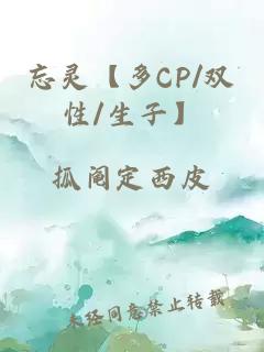 忘灵【多CP/双性/生子】