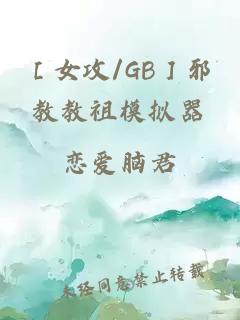 ［女攻/GB］邪教教祖模拟器