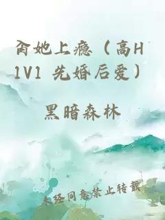 肏她上瘾（高H 1V1 先婚后爱）