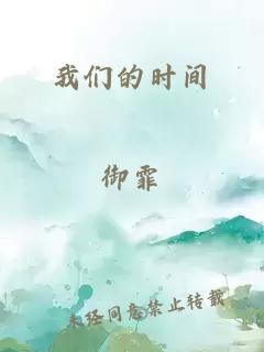 我们的时间