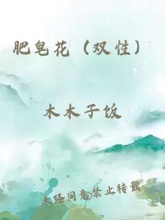 肥皂花（双性）